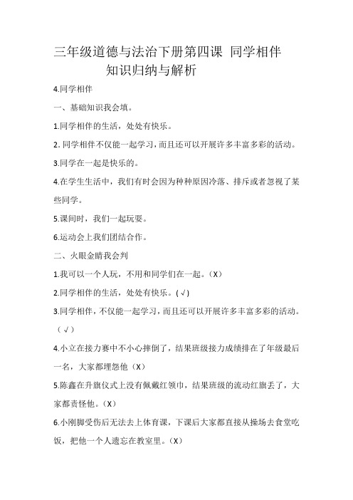 三年级下册道德与法治《同学相伴》知识解析