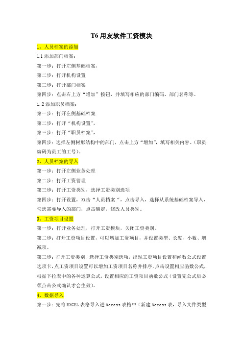 T6用友工资模块演示步骤