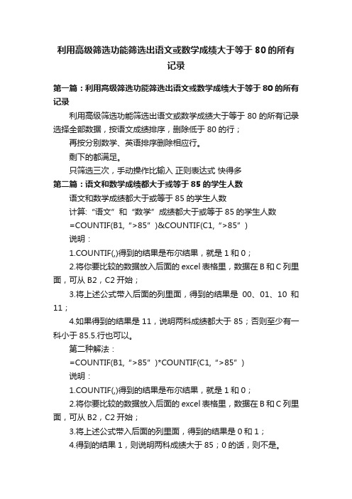 利用高级筛选功能筛选出语文或数学成绩大于等于80的所有记录