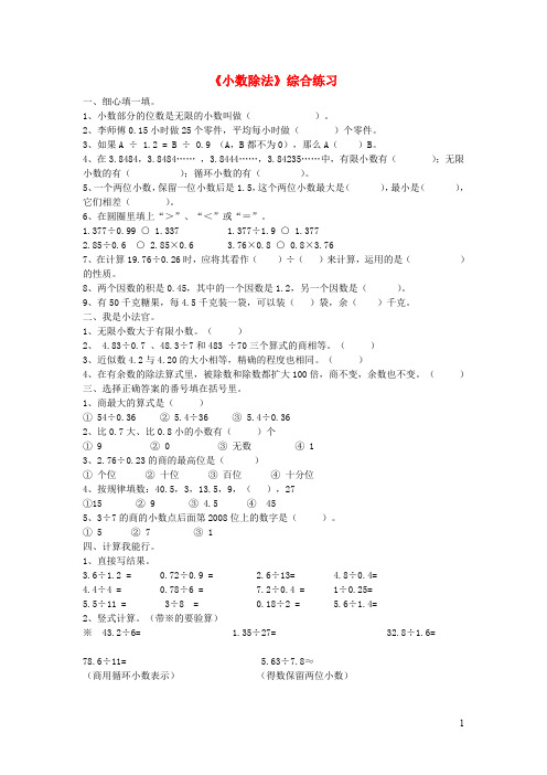 五年级数学上册《小数除法》综合练习青岛版