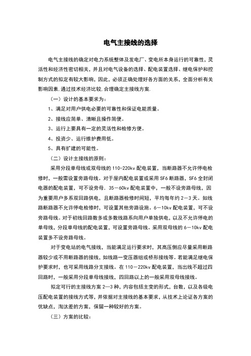 电气主接线的选择