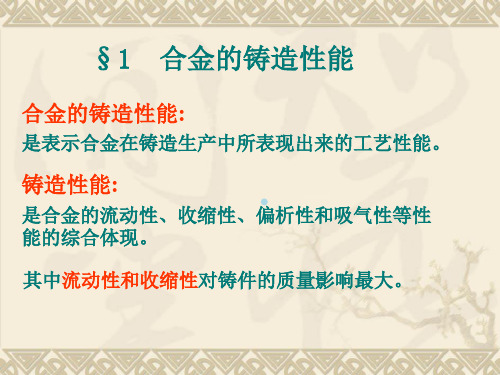 合金的铸造性能