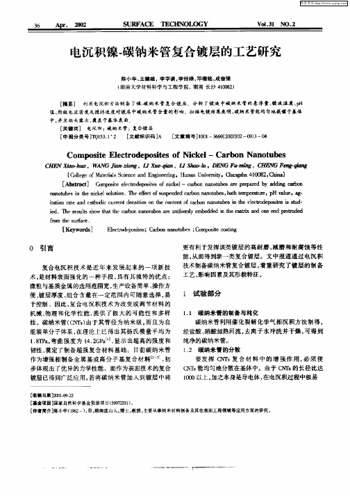 电沉积镍—碳钠米管复合镀层的工艺研究