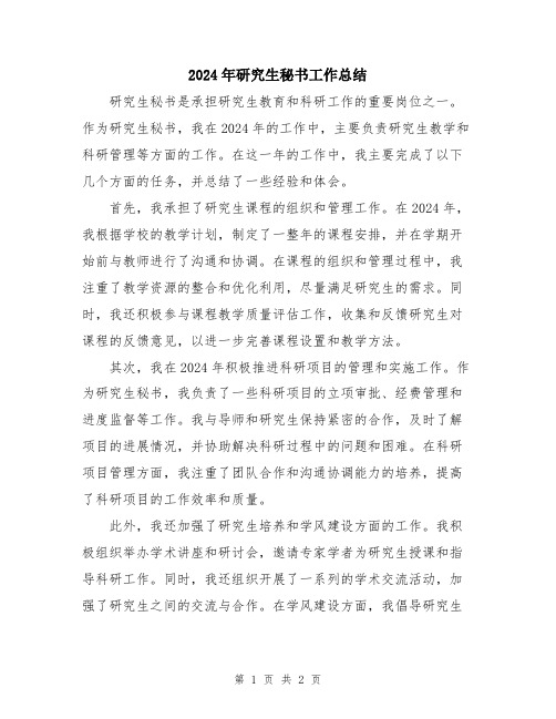 2024年研究生秘书工作总结