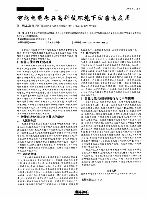 智能电能表在高科技环境下防窃电应用