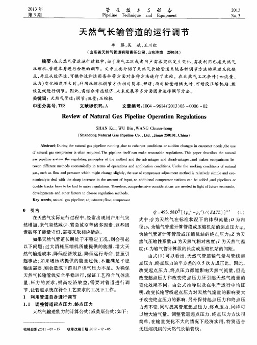 天然气长输管道的运行调节
