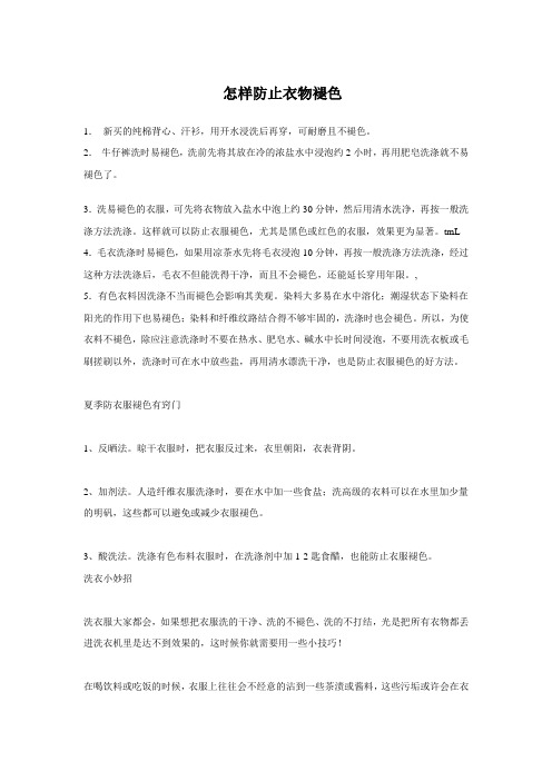 经典：教你如何防止衣服掉色与保持洁白