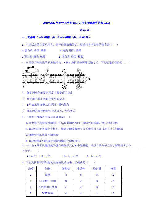 2019-2020年高一上学期12月月考生物试题含答案(III)
