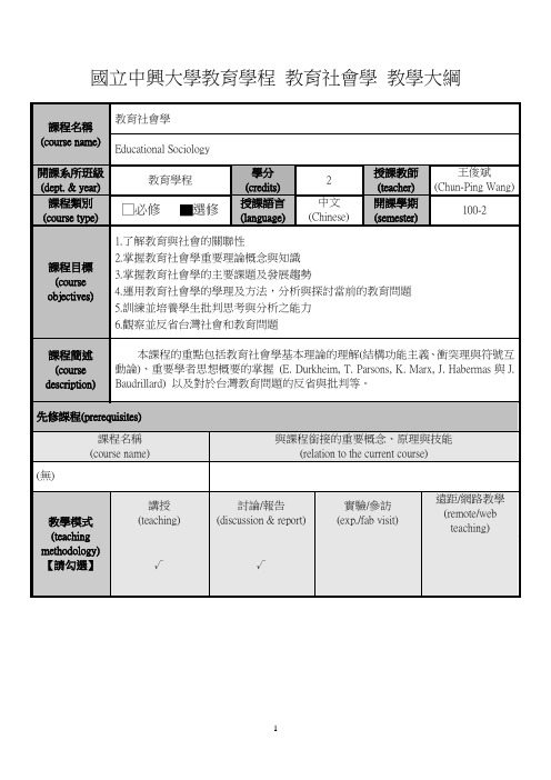 1002-教育社会学-教学大纲-国立中兴大学