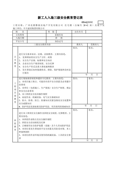 4、新工人入场三级安全教育登记表