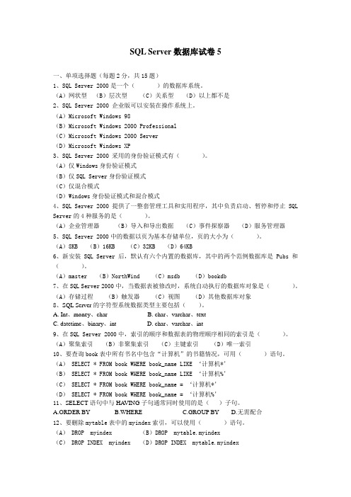 SQL Server数据库试题五及答案