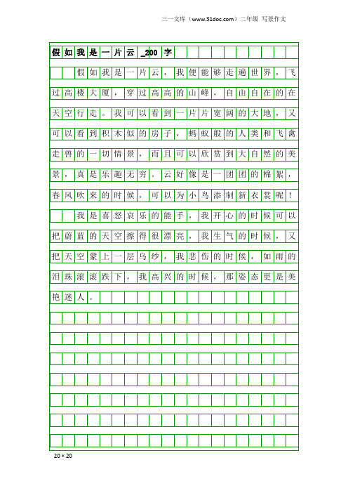 二年级写景作文：假如我是一片云_200字