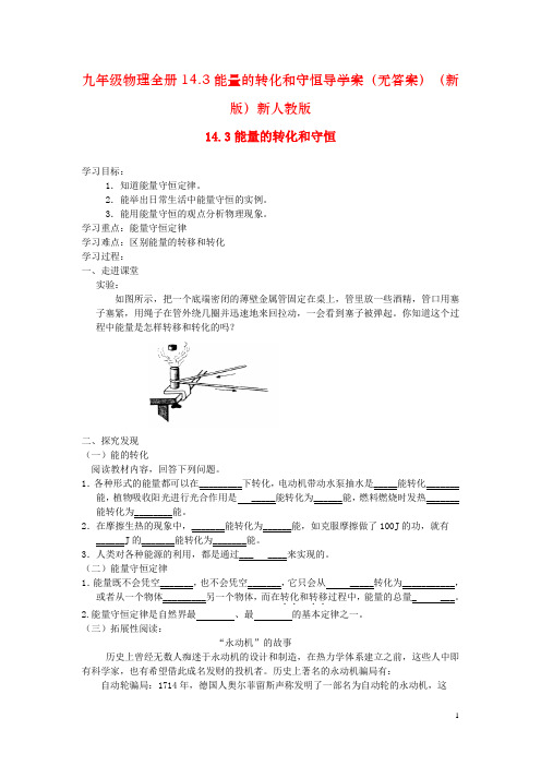 九年级物理全册14.3能量的转化和守恒导学案(无答案)(新版)新人教版