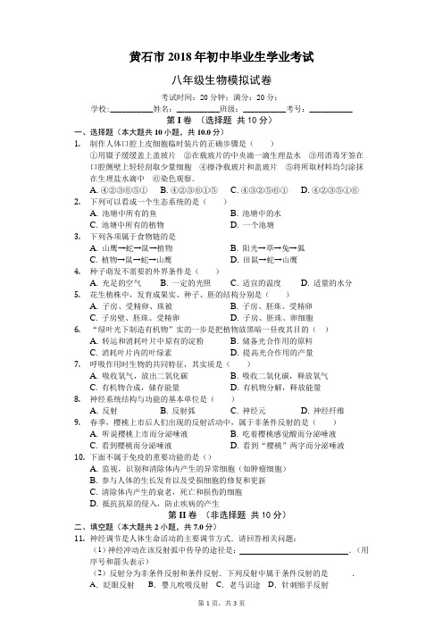 2018中考生物模拟试卷