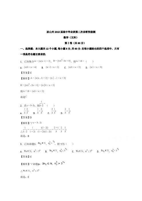 【数学】四川省凉山州2018届高中毕业班第二次诊断性检测数学(文科)含解析