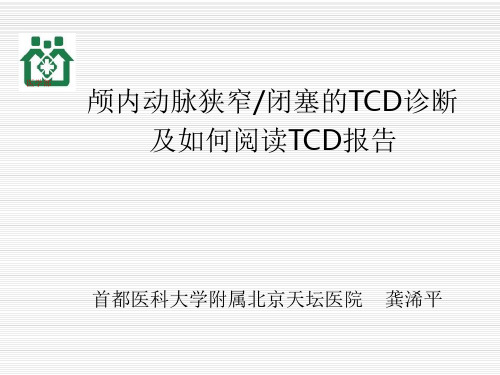 颅内动脉狭窄闭塞的TCD诊断及如何阅读TCD报告