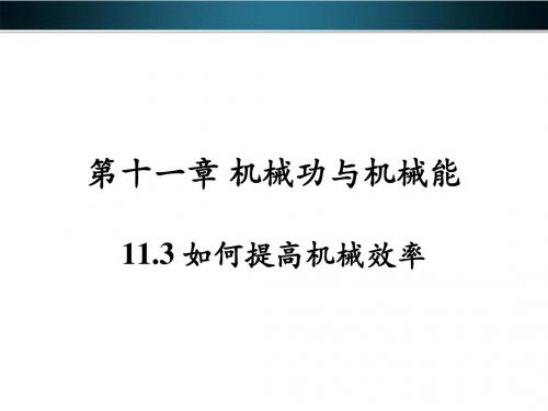 沪粤版九上物理第十一章+机械功与机械能第3节《如何提高机械效率》参考课件(共13张PPT)