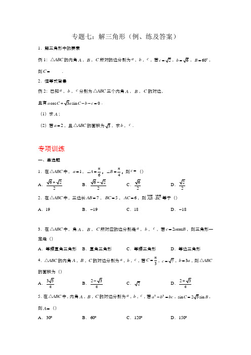 解三角形(例、练及答案)