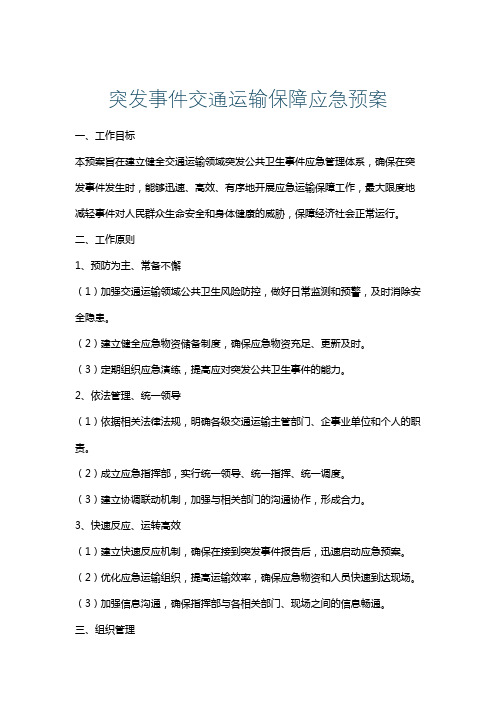 突发事件交通运输保障应急预案