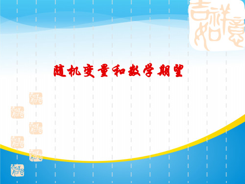 沪教版高中数学高三下册第十七章 本章小结 随机变量和数学期望 课件(共13张PPT)