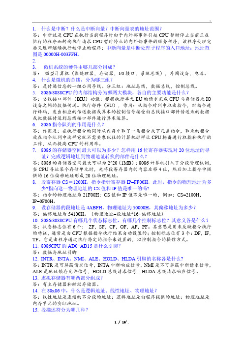 什么是中断？什么是中断向量？中断向量表的地址范围？