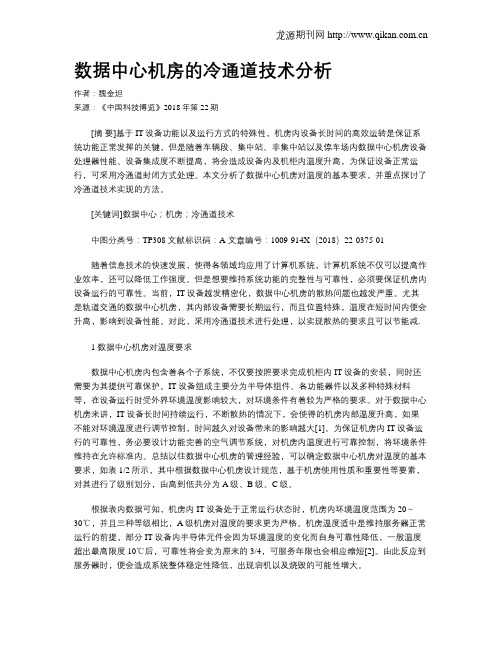 数据中心机房的冷通道技术分析