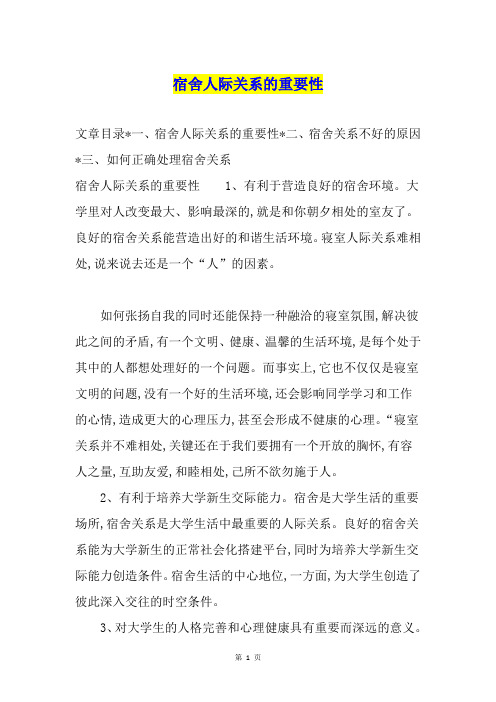 宿舍人际关系的重要性