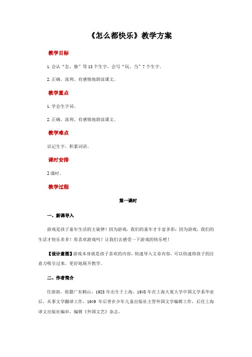 《怎么都快乐》教案完整版部编1