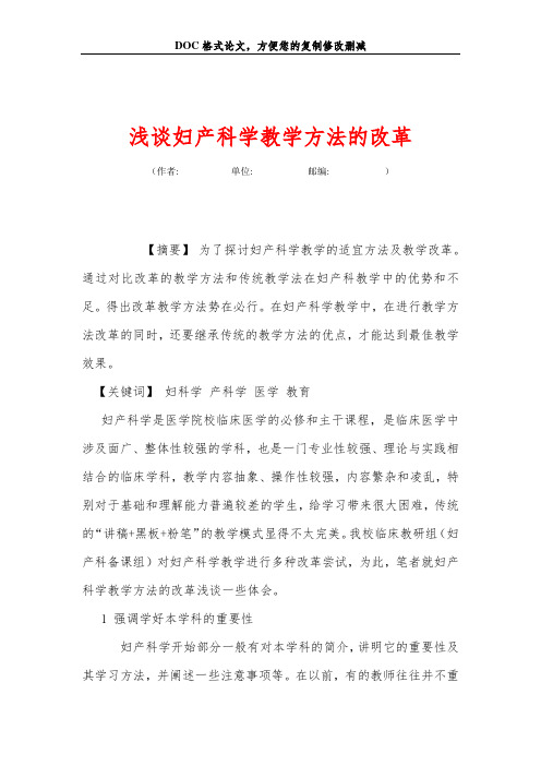 浅谈妇产科学教学方法的改革