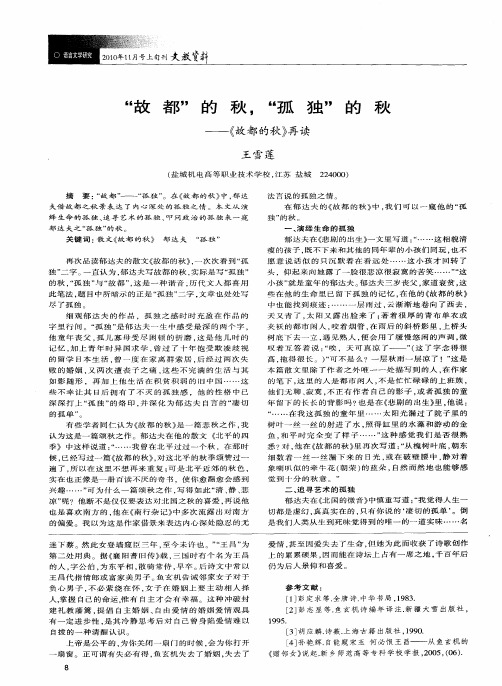 “故都”的秋,“孤独”的秋——《故都的秋》再读