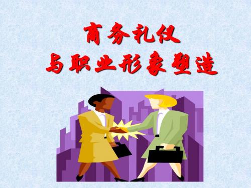 商务礼仪与职业形象塑造