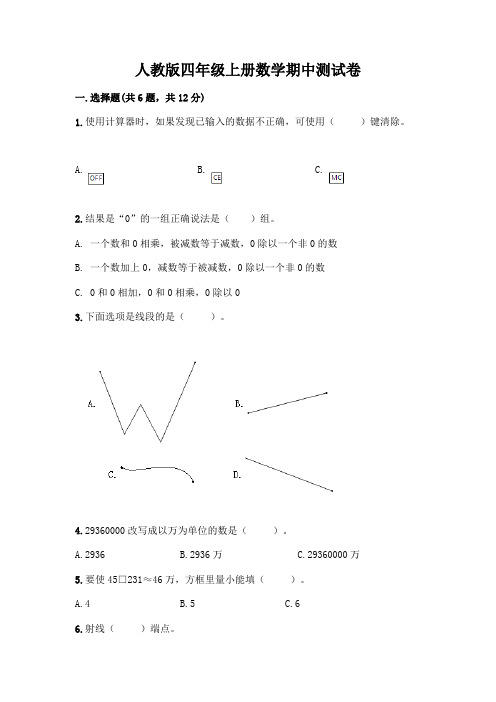 人教版四年级上册数学期中测试卷及参考答案(完整版)