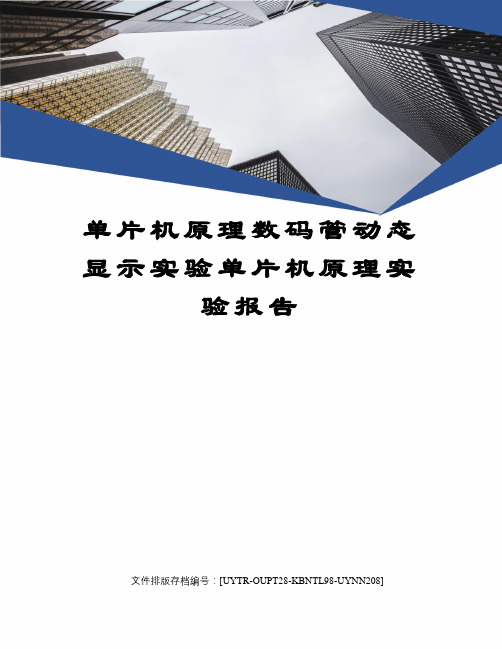 单片机原理数码管动态显示实验单片机原理实验报告