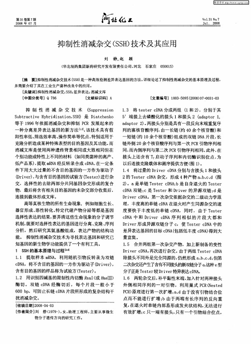 抑制性消减杂交(SSH)技术及其应用