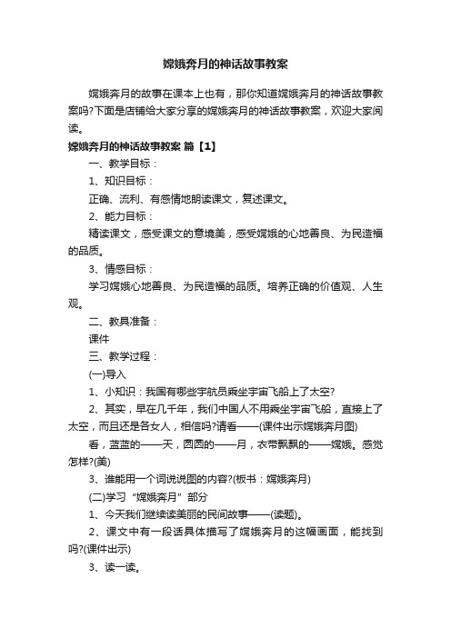 嫦娥奔月的神话故事教案