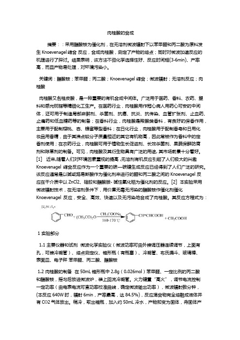 肉桂酸的合成