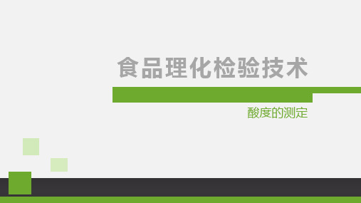 食品理化检验技术 酸度的测定