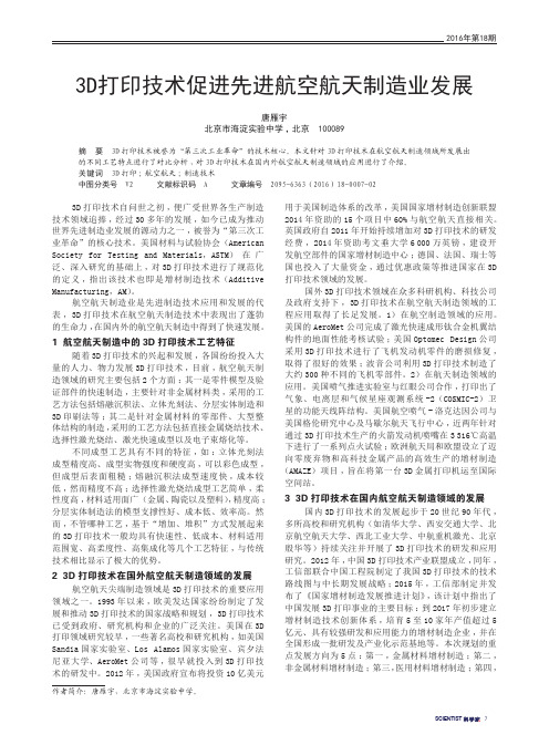 3D打印技术促进先进航空航天制造业发展