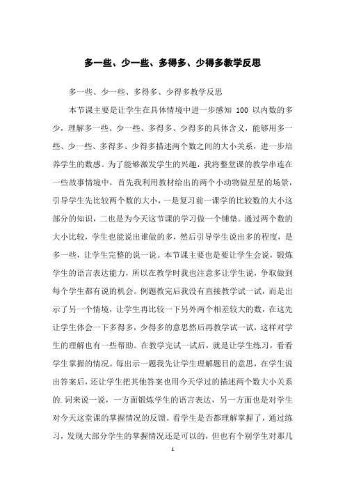多一些、少一些、多得多、少得多教学反思