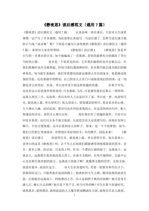 《静夜思》读后感范文(通用7篇)