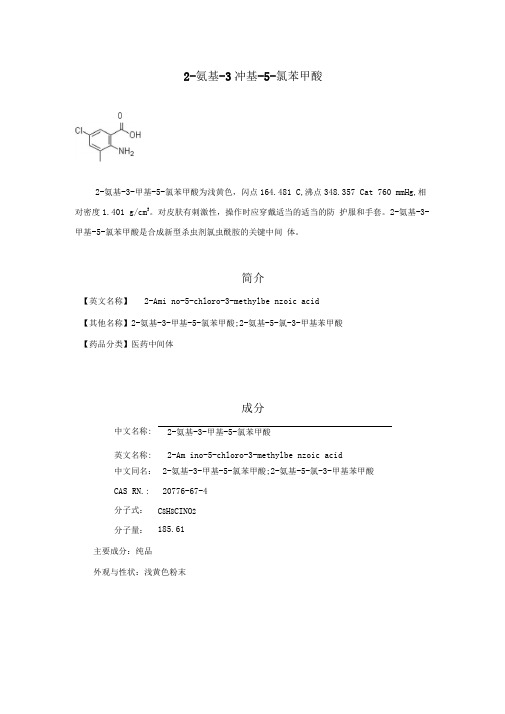 2-氨基-3-甲基-5-氯苯甲酸