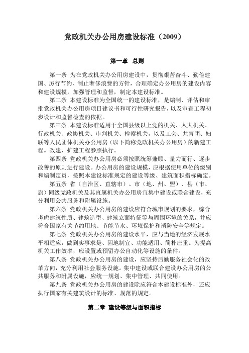 党政机关办公用房建设标准