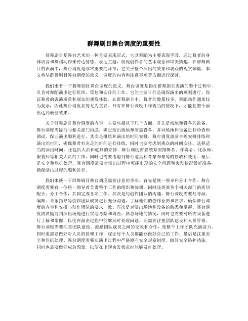 群舞剧目舞台调度的重要性