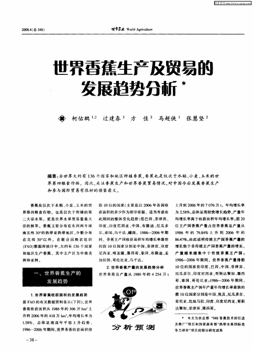 世界香蕉生产及贸易的发展趋势分析