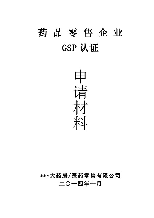 河南省新版单体零售药店GSP认证申报材料