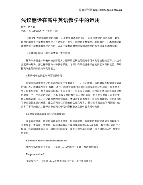 浅议翻译在高中英语教学中的运用