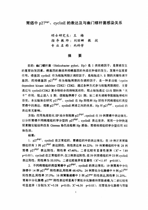 胃癌中p27<'kip1>、cyclinE的表达和与幽门螺杆菌感染关系