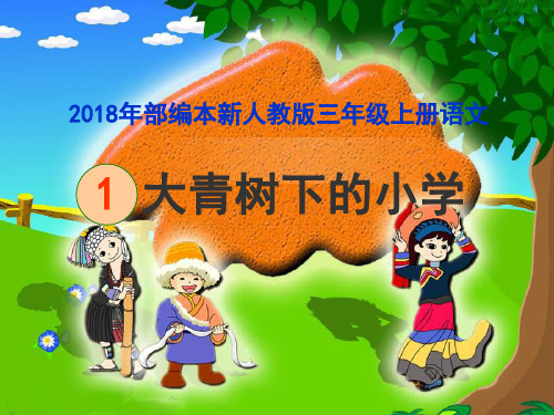 2018部编新人教版三年级上册语文第1课《大青树下的小学》教学课件