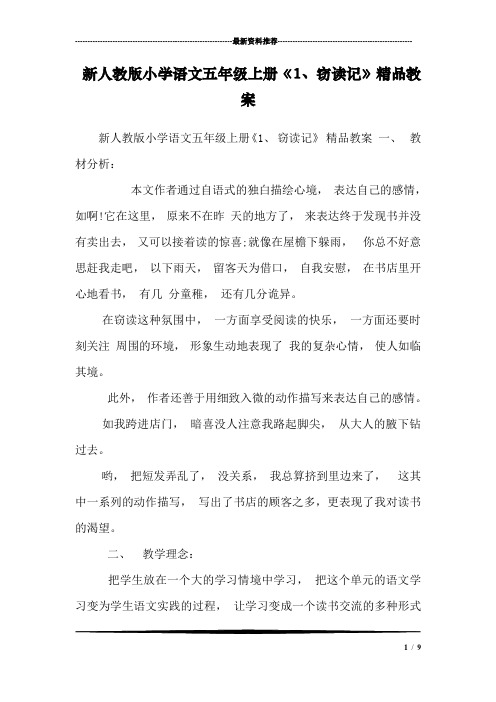 新人教版小学语文五年级上册《1、窃读记》精品教案