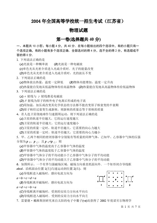 2004年高考物理试卷及答案-江苏